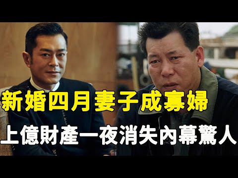 隱瞞兩年李兆基死因真相！上億財產被榨乾連飯都吃不起，古天樂曝光生前最後一幕曝光令人毛骨悚然，新婚四月離奇慘死背後另有隱情，妻子真實面目瞞不住！#星娛樂#李兆基#古天樂#