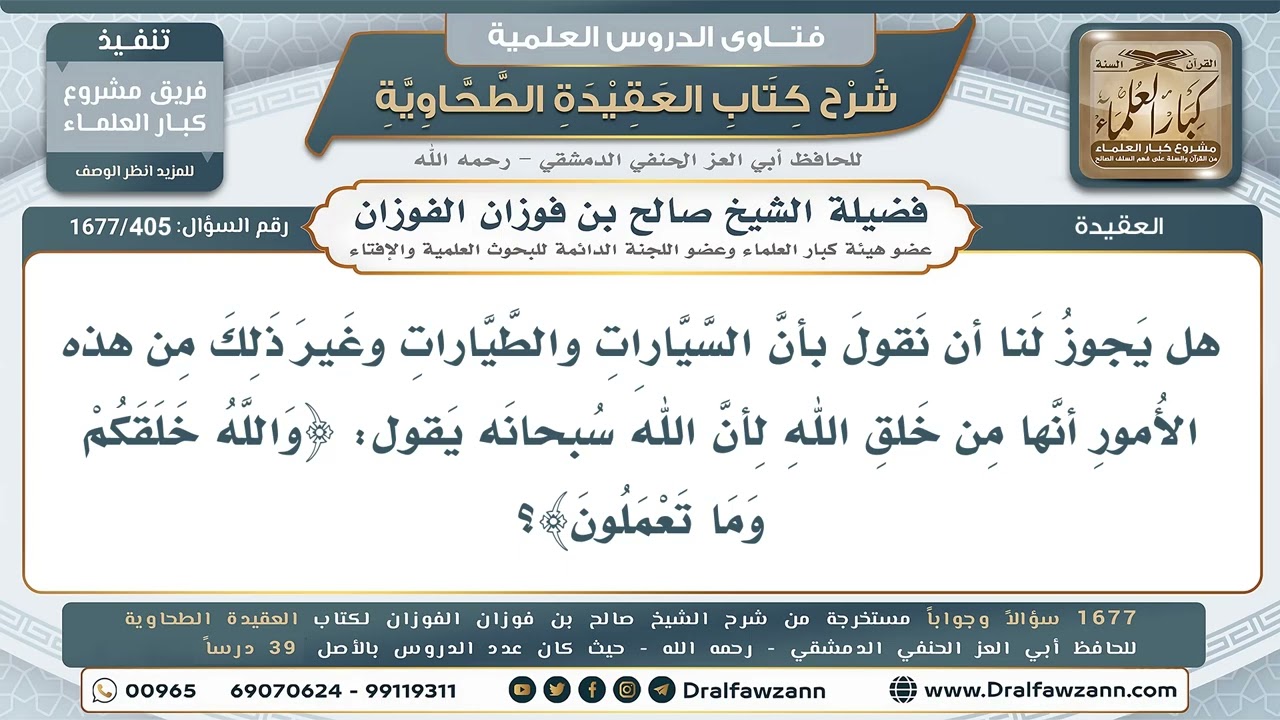 405- هل يصح القول بأن السيارات والطيارات من خلق الله؟ - صالح الفوزان