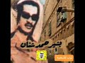 بشير حمد شنان بشير شنان بشيرشنان الله اكبر على اللي مر ماسلم 