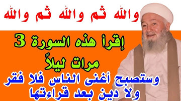 سورة قصيرة إقرأها 3 مرات ليلاً والله ثم والله ثم والله يصلك مبلغ كبير من المال وستصبح أغنى الناس 