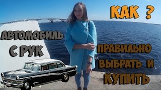 как правильно купить машину с рук видео