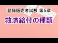 【登販試験5-5】救済給付の種類