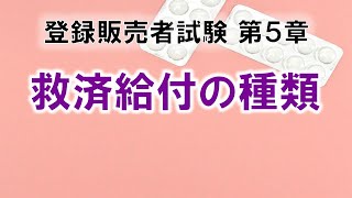 【登販試験5-5】救済給付の種類