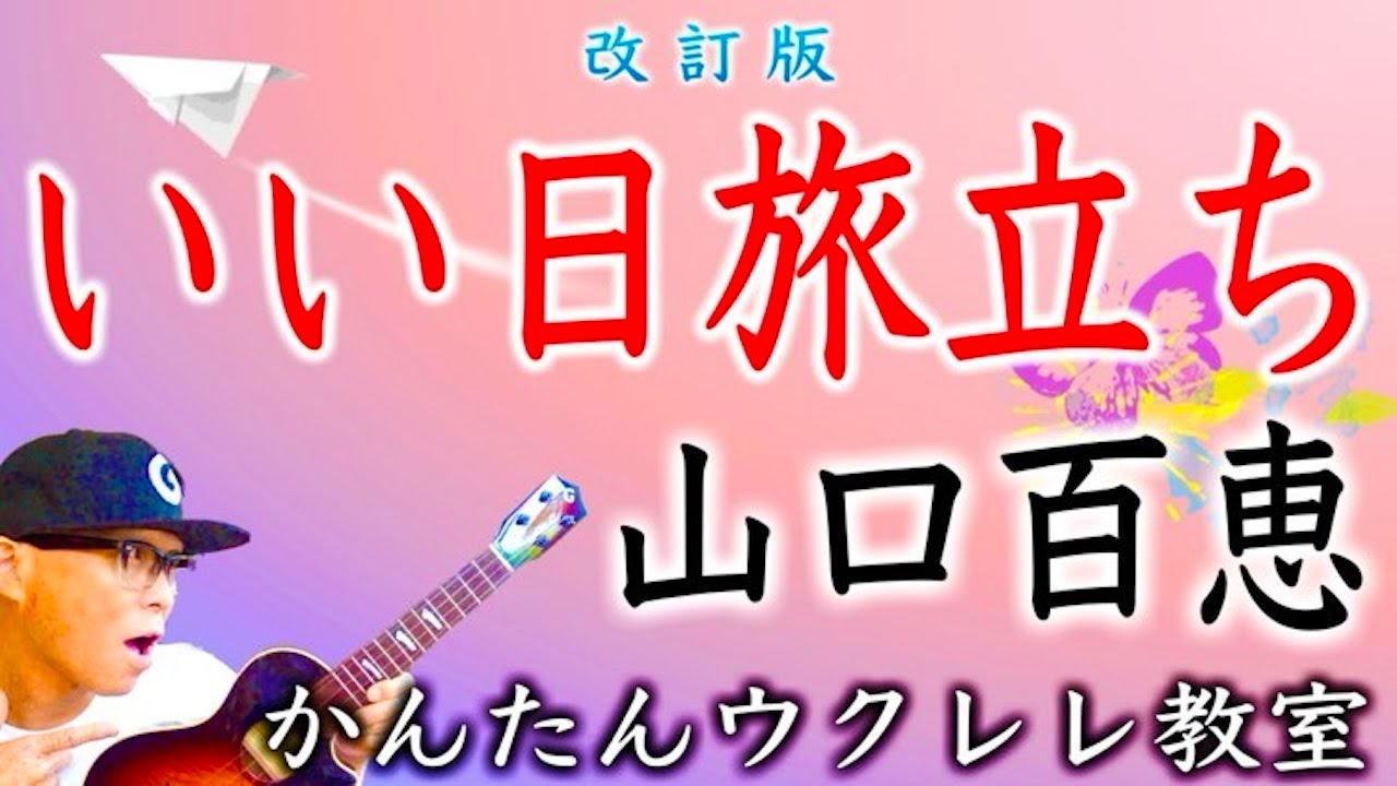 【改訂版】いい日旅立ち・山口百恵《ウクレレかんたんコード&レッスン》#いい日旅立ち #山口百恵 #谷村新司 #ガズレレ #ウクレレ #ウクレレ弾き語り #ウクレレ初心者