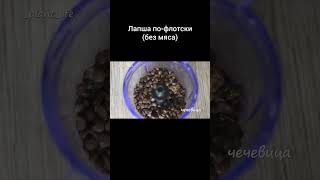 Лапша по-флотски (без мяса) веганрецепт веганскиерецепты безглютена безсахара постныерецепты