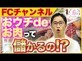 おウチdeお肉について徹底的に追究します【フランチャイズチャンネル】