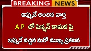 #ap ఏపీ రాష్ట్రవ్యాప్తంగా పెన్షన్ పంపిణీపై  మరో ముఖ్య ప్రకటన |  pension Kanuka | AP Updates