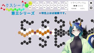 【ヘクスシード3　14】ほぼ雑談ですからね【音声あり注意】