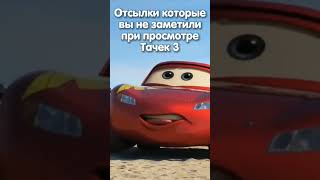 ЧТО ВЫ НЕ ЗАМЕТИЛИ ПРИ ПРОСМОТРЕ ТАЧЕК 3? #sanches #мультфильмы #animation