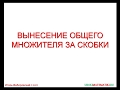 А-7.20. Вынесение общего множителя за скобки