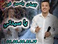 الفنان ياسين فوزي لجديد 2026 ياسيدتي 06 30 30 32 14