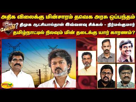 திமுக ஆட்சியால் இவ்வளவு சிக்கல் - நிர்மல்குமார்! தமிழ்நாட்டில் நிலவும் மின் தடைக்கு யார் காரணம்?