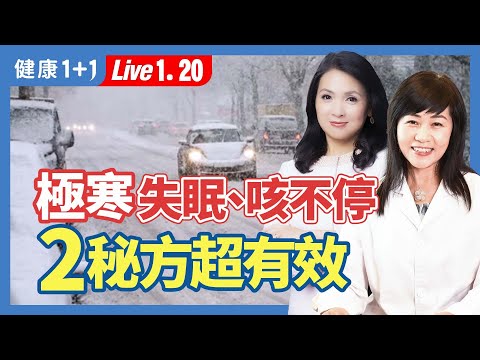 應對極寒氣溫，養生祕訣這裡！名醫教你「五行飲食」保暖抗寒 健肺、去咳嗽。冬季7大助眠法幫您一夜好眠！| （2023.01.20）健康1+1 · 直播