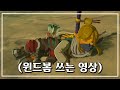 윈드봄을 처음 써본 젤린이 [젤다 야숨 #11]