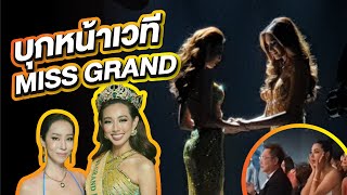 บุกหน้าเวที Miss Grand International 2021 สัมนางงามฉ่ำๆ