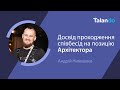 "Опыт прохождения собеседований на роль Архитектора" с Андреем Никишаевым