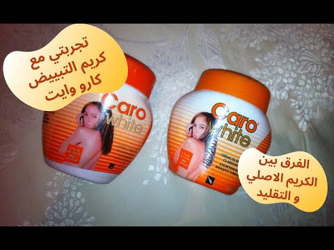 تجربتي مع الكريم الافريقي   لتبييض الوجه والمناطق السوداء