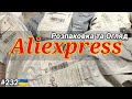 №232UA Розпаковка Посилок з Аліекспресс ! Огляд Товарів з Китаю з Aliexpress.