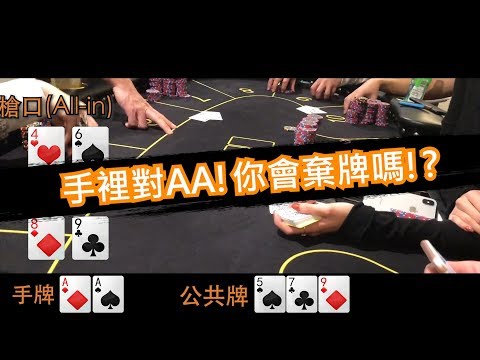 [Allen]德州撲克教學|手拿AA到底該怎麼打!?|又去私人牌局找魚了