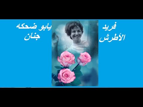 يابو ضحكه جنان فريد الاطرش اول مرة أسطوانة  بسرعة الصحيه