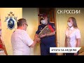 СК России: итоги за неделю 03.07.2020