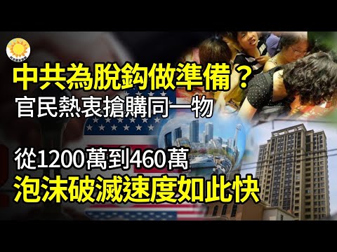 【財經】北京為脫鉤做準備？官方民間熱衷同一事 多地現搶購潮」；深圳房價從1200萬到460萬 泡沫破滅速度如此快；中國經濟惡化遙遙領先 鐵飯碗也不鐵；華府或降低對中國旅遊警示 積極考慮【阿波羅網JG】