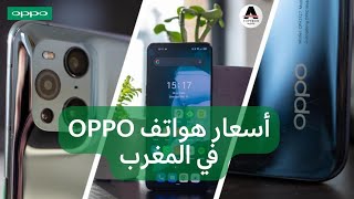 اثمنة هواتف اوبو في المغرب نهاية السنة 2022 Oppo