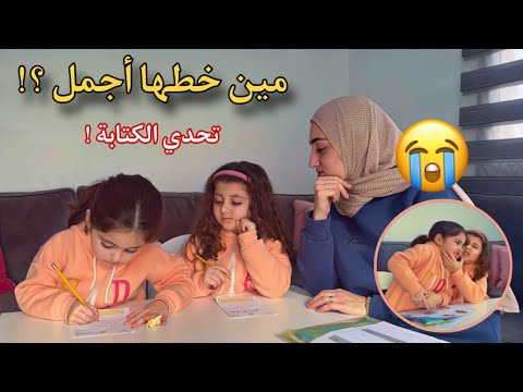 تحدي التوأم الجديد بكيت بالآخر تقييم المعلمة بالمدرسة خناقة كبيرة