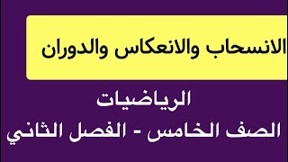 الانسحاب والانعكاس والدوران | الصف الخامس | عبدالقادر العوضي