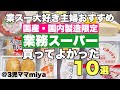 【業務スーパー】国産おすすめ10選！業スー大好き主婦厳選｜リピ買い定番商品から新商品まで