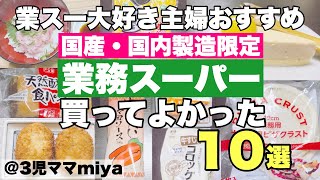 【業務スーパー】国産おすすめ10選！業スー大好き主婦厳選｜リピ買い定番商品から新商品まで