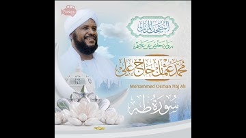 المصحف المرتل ✨ الشيخ محمد عثمان حاج علي | من سورة طه