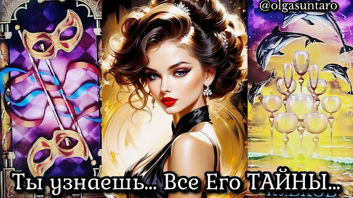 💥МЫСЛИ МУЖЧИНЫ О ВАС СЕЙЧАС⁉️ таро расклад 💥онлайн гадание