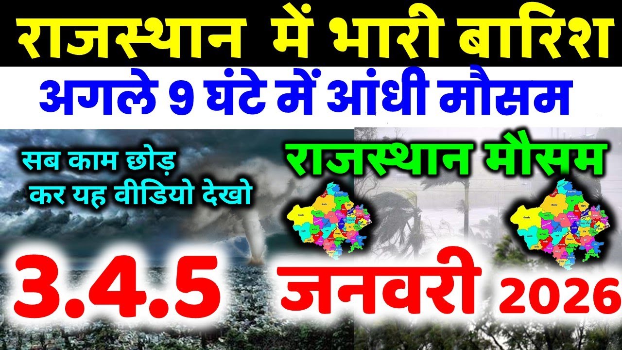 Rajasthan Weather Today 3 Jan 2026 नए साल पर बारिश कोहरा ठंड का अलर्ट Rajasthan mausam 3 जनवरी 2026