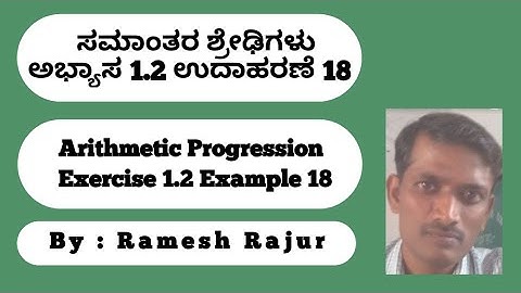 ಸಮಾಂತರ ಶ್ರೇಢಿಗಳು ಅಭ್ಯಾಸ 1.2 ಉದಾಹರಣೆ 18   Arithmetic Progression Exercise 1.2 Example 18