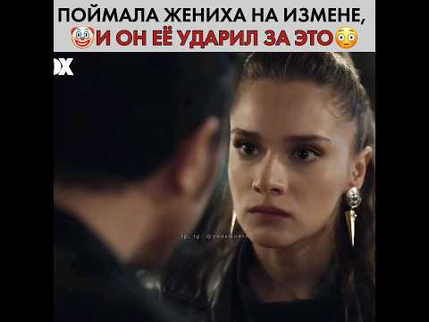 Поймала жениха на измене, а он ее в ответ ударил 🥲 Безграничная любовь - #hudutsuzsevda #halzey