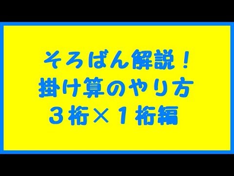 そろばんの掛け算のやり方 ３桁 １桁 片落とし 練習プリント