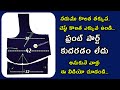 చెస్ట్ కొలత ఎక్కువ ఉన్నవారికి సులభంగా బ్లౌజ్ కట్ చేయడం ఎలా? | Telugu blouse cutting tips 👗