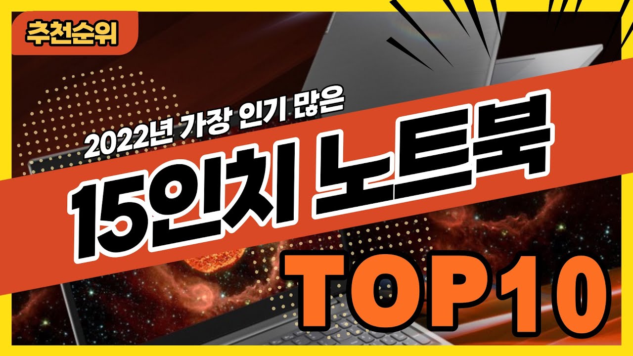 2022년 가장 인기 많은 15인치노트북 추천순위 TOP10