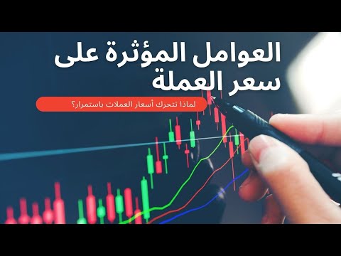 ماهي العوامل التي تؤثر على أسعار العملات