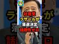 【速報】社民党のラサール石井が落選決定で福島瑞穂党首ら2人で決選投票＃shorts#日本＃政治