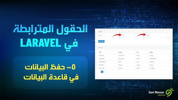05 - الحقول المترابطة باستخدام اللارافل - حفظ البيانات في قاعدة البيانات