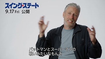 【9/17（金）公開】映画『スイング・ステート』はバットマンとスーパーマンの戦い!?　監督・脚本のジョン・スチュワート　インタビュー