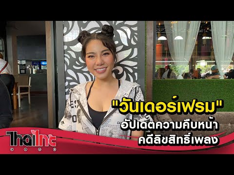 "วันเดอร์เฟรม" อัปเดตความคืบหน้าคดีลิขสิทธิ์เพลง 07/09/63