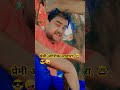 प्रेमी आशिक आवारा😭 (झंकार)##youtubeshorts #funny #viral #song #love #bachchanfamily