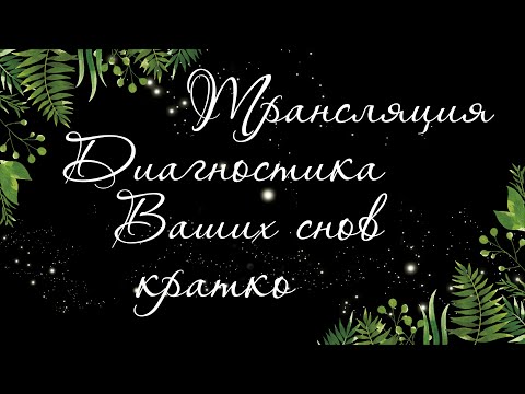 144 🍉 ДИАГНОСТИКА ВАШИХ СНОВ | Расклад Таро онлайн