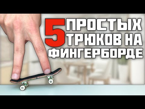 5 НЕОБЫЧНЫХ И ПРОСТЫХ ТРЮКОВ НА ФИНГЕРБОРДЕ