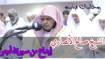 القارئ صالح الأنصاري وتلاوة تفوق الوصف من سورة الحجر