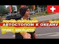 Автостопом по Европе. От Москвы до Португалии. Германия Швейцария Базель. Часть 4. | 44 TRAVELS