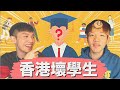 學生來懺悔吧！ 各大學生犯過的校規！學生都做過什麼壞事？青春中學回憶真美好｜肥姨姨 Myfataunt